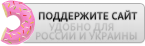 Поддерживать ежемесячно с помощью Donutor