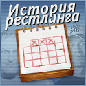 Post image of [История Рестлинга]: 2 февраля
