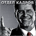 Post image of Отдел кадров