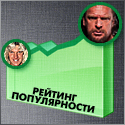 Post image of [Рейтинг популярности]: Август 2012